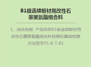 B1級連續(xù)板材用改性石墨聚氨酯組合料