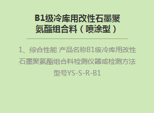 B1級(jí)冷庫(kù)用改性石墨聚氨酯組合料（噴涂型）