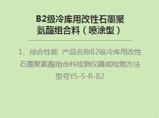 B2級冷庫用改性石墨聚氨酯組合料（噴涂型）