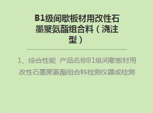 B1級(jí)間歇板材用改性石墨聚氨酯組合料（澆注型）