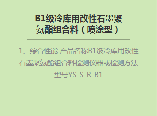 B1級(jí)冷庫用改性石墨聚氨酯組合料（噴涂型）