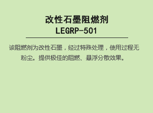 改性石墨阻燃劑  LEGRP-501