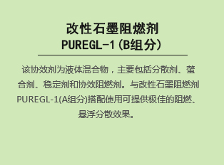 改性石墨阻燃劑  PUREGL-1(B組分)