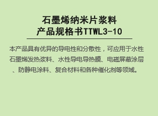 石墨烯納米片漿料產品規(guī)格書TTWL3-10